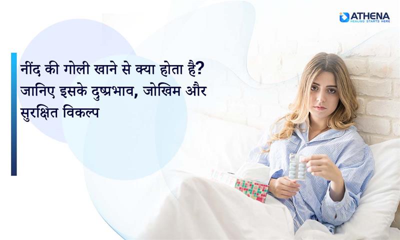 नींद की गोली खाने से क्या होता है? जानिए इसके दुष्प्रभाव, जोखिम और सुरक्षित विकल्प